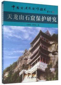 中国古建筑制作技术--天龙山石窟保护研究   9G02c