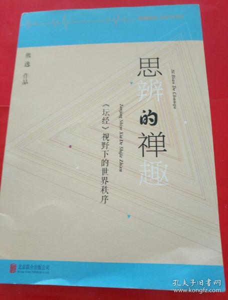 思辨的禅趣：《坛经》视野下的世界秩序