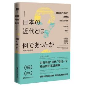 日本的“近代”是什么：问题史的考察