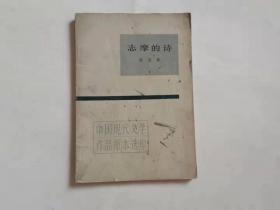 中国现代文学作品原本选印:志摩的诗