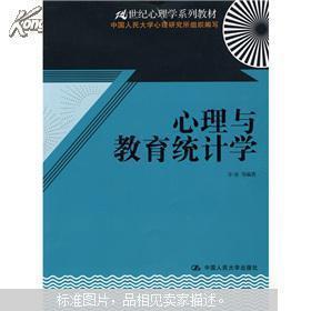 心理与教育统计学/21世纪心理学系列教材