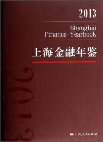 上海金融年鉴2013