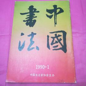 中国书法1990.1   左开竖版