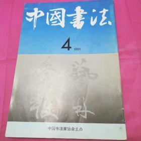 中国书法1991.4   左开竖版