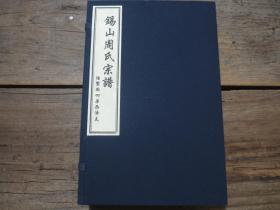 《锡山周氏宗谱（陆墅西四房西漳支）》 1函2册全
