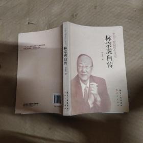 中國工程院院士傳記：林宗虎自傳