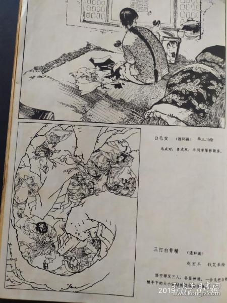 画页—-连环画--山乡巨变（一幅）贺友直，白毛女（一幅）华三川，三打白骨精（一幅）赵宏本114