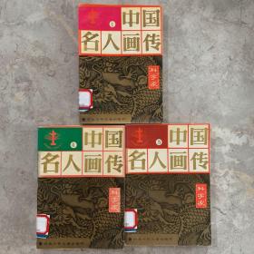 《中国名人画传 科学家》1、4、5 三册合售