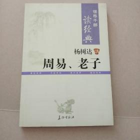 杨树达讲周易老子