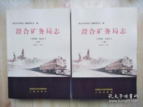 澄合矿务局志1996-2013（上下）