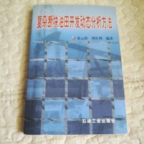 复杂断块油田开放动态分析方法