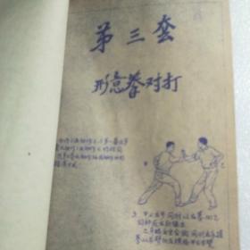 武术对打法：少林拳对打十艺手 ,六合拳对打,形意拳对打,红门拳对打【16开  蓝色油印本】