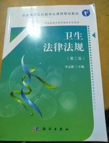 卫生法律法规（第2版 供高职高专医学相关专业使用）/全国高等院校数字化课程规划教材