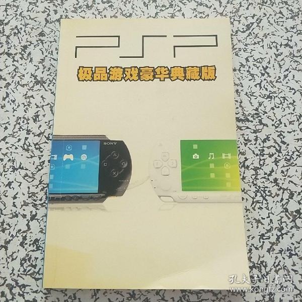 PSP极品游戏豪华典藏版