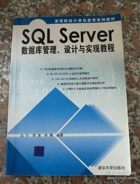 SQL Server数据库管理、设计与实现教程