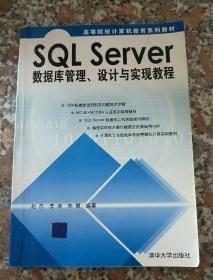 SQL Server数据库管理、设计与实现教程