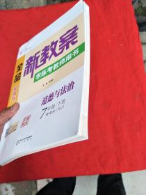 全品新教案学练考教师用书：道德与法治7年级下册（新课标RJ）+备课资源（2本合售）