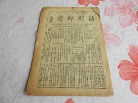 Qk215、 抗日战争时期，1944年5月，首都重庆，《陪都邮声》期刊，第6期。土纸印刷。重庆市。kk