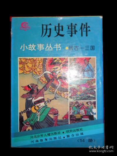 历史事件小故事丛书远古到三国（盒装14册全）