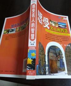 感受名人的智慧