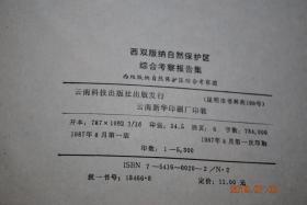 西双版纳自然保护区综合考察报告集【西双版纳自然保护区综合考察报告。地质地貌考察。气候、土壤、植被考察。珍稀、药用植物考察。森林资源。哺乳动物。兽类、鸟类、两栖爬行动物、鱼类、昆虫考察。西双版纳社会历史概况。西双版纳自然保护区考察侧记。等】