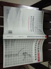 中国地方政府创新的理论和实证研究报告集