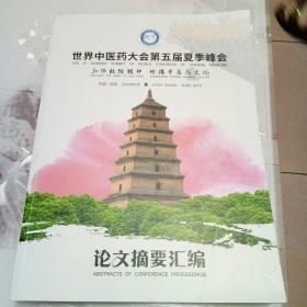 世界中医药大会第五届夏季峰会论文摘要汇编