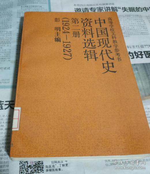 中国现代史资料选辑，第二册.(1924一1927)。F10。