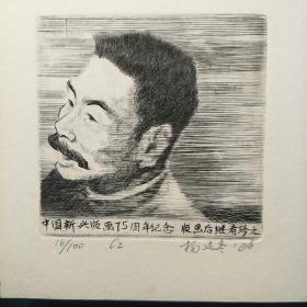 铜版 藏书票  中国新兴版画75周年纪念  版画后继者珍之