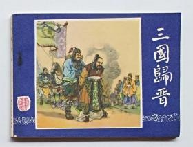 三国演义48：三国归晋(库存)