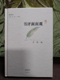 【著名作家、《人民日报》文艺部副主任李辉签名钤印本《书评面面观》精装本