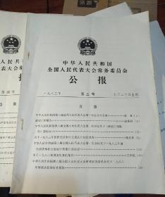 中华人民共和国全国人民代表大会常务委员会公报1983车 第3-5号三本合售