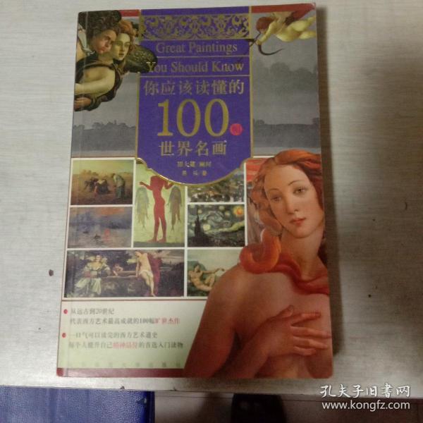 你应该读懂的100幅世界名画