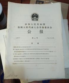 中华人民共和国全国人民代表大会常务委员会公报1986 第2-7号缺1(6期合售)