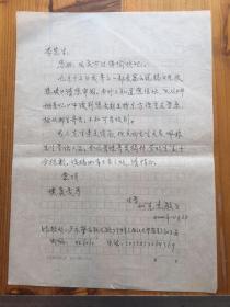 高州籍作家何克志致东方学大师季羡林信札一通一页