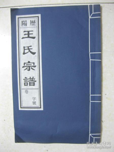 历阳王氏宗谱（安徽省马鞍山市和县沈巷东首许村一带。排行：尚立传安欣福禄兆嘉祥贤仲子文章礼义正纲常先祖世永昌。祖居寿县北乡白渡桥王村，移居合肥北乡距城七十里王南集，后于民国元年移至和县沈巷东首许村至今）