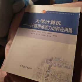 大学计算机--计算思维能力培养应用篇