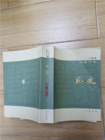 二十四史：简体横排本 全63册