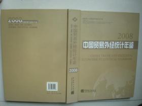 中国贸易外经统计年鉴.2008:[中英文本]