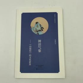 华夏文库 经典解读系列 神话气象《山海经》的文化世界 16开 平装本 高有鹏著 海燕出版社 2015年1版1印 私藏 全新品相
