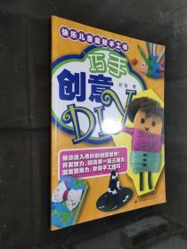 快乐儿童益智手工书：巧手创意DIY