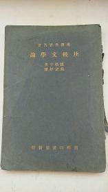 民国出版 汉译世界名著《比较文学论》 [戴望舒译] 1937年初版
