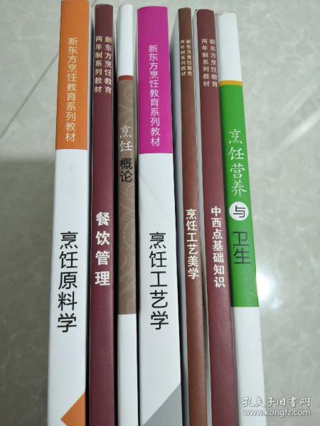 烹饪工艺学 烹饪原料学 烹饪营养与卫生 烹调概论 中西点基础知识 烹饪工艺美学 餐饮管理