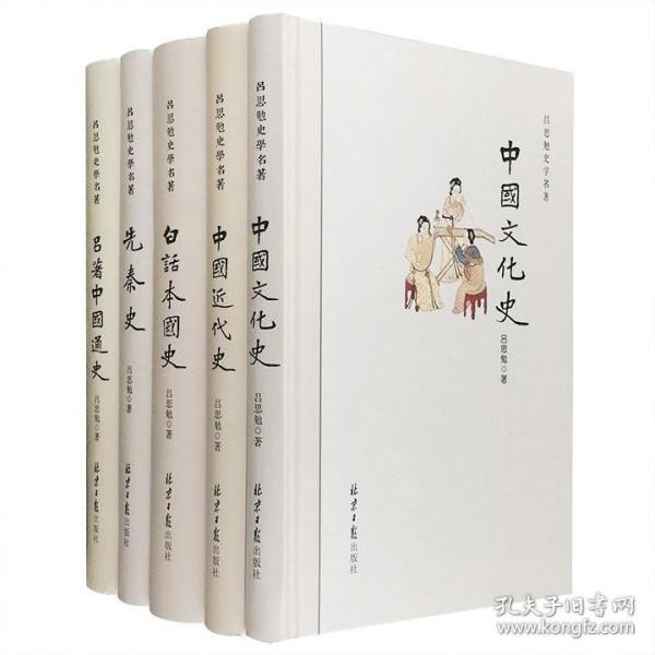 中国现代四大史学家之一“吕思勉史学名著”精装5册：《中国近代史》《中国文化史》《白话本国史》《先秦史》《吕著中国通史》