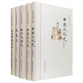 中国现代四大史学家之一“吕思勉史学名著”精装5册：《中国近代史》《中国文化史》《白话本国史》《先秦史》《吕著中国通史》