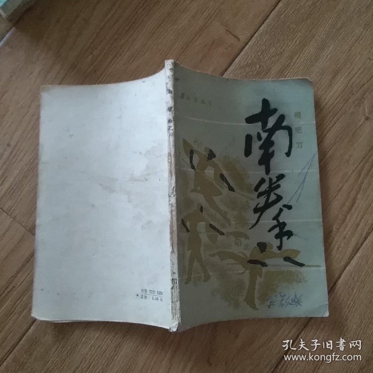 南拳(棍钯刀)