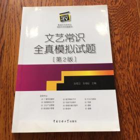 影视艺术类专业考前专项突破教材：文艺常识全真模拟试题（第2版）