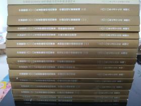 中贸圣佳2010夏季艺术品拍卖会全15册缺中国当代书画专场册（另附图录缩印本）