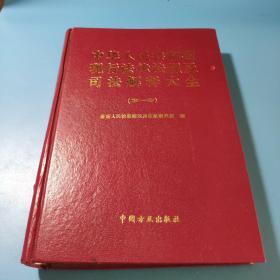 中华人民共和国现行法律法规及司法解释大全第一册