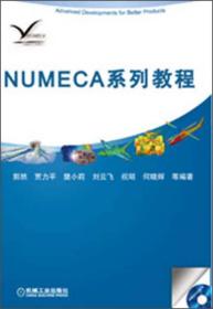 NUMECA系列教程